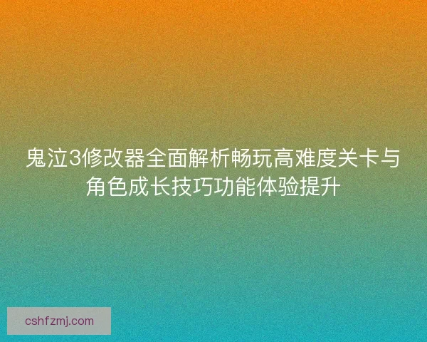 鬼泣3修改器全面解析畅玩高难度关卡与角色成长技巧功能体验提升